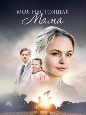 Постер: Моя настоящая мама
